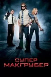 СуперМакГрубер / MacGruber