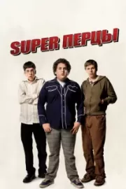 SuperПерцы / Superbad