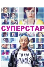 Суперстар / Superstar