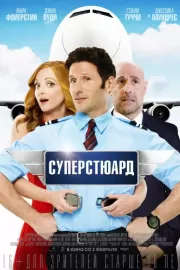 Суперстюард / Larry Gaye: Renegade Male Flight Attendant