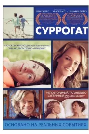 Суррогат / The Sessions