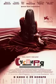 Суспирия / Suspiria