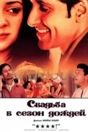 Свадьба в сезон дождей / Monsoon Wedding