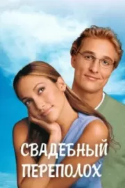 Свадебный переполох / The Wedding Planner