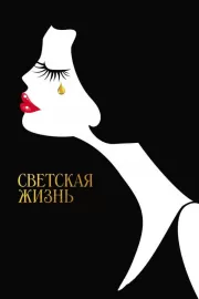 Светская жизнь / Café Society