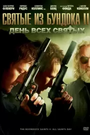 Святые из Бундока 2: День всех святых / The Boondock Saints II: All Saints Day