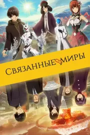 Связанные миры / Ashita sekai ga owaru to shite mo