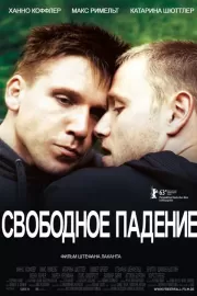 Свободное падение / Freier Fall