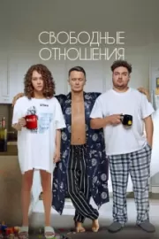 Свободные отношения / Свободные отношения