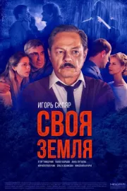 Своя земля / Своя земля