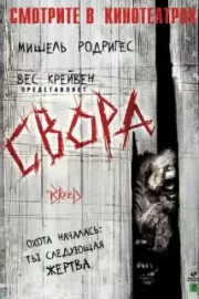 Свора / The Breed