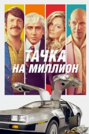 Тачка на миллион / Driven