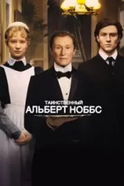 Таинственный Альберт Ноббс / Albert Nobbs