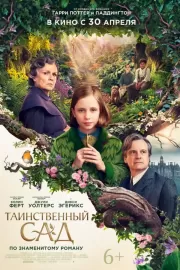 Таинственный сад / The Secret Garden