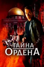 Тайна ордена / The Order