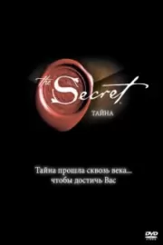 Тайна / The Secret