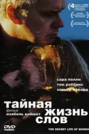 Тайная жизнь слов / The Secret Life of Words