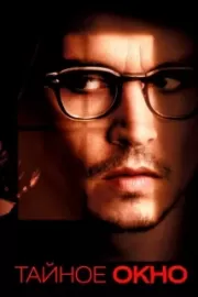 Тайное окно / Secret Window