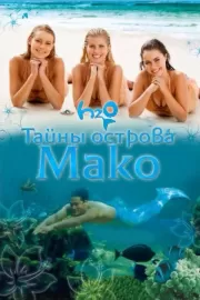 Тайны острова Мако / Mako Mermaids