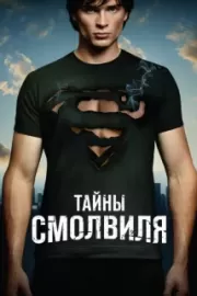 Тайны Смолвиля / Smallville