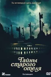 Тайны старого отеля / The Innkeepers