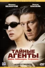 Тайные агенты / Agents secrets