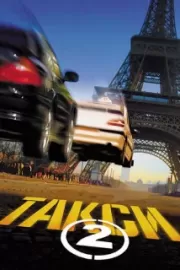 Такси 2 / Taxi 2