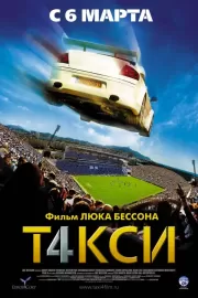 Такси 4 / Taxi 4