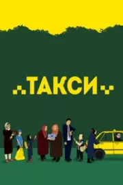 Такси / Taxi