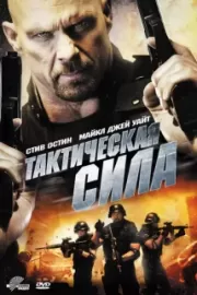 Тактическая сила / Tactical Force