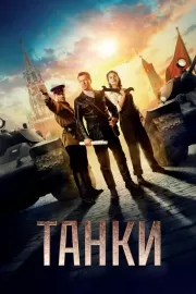 Танки / Танки