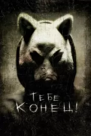 Тебе конец! / You're Next