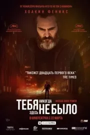 Тебя никогда здесь не было / You Were Never Really Here