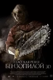 Техасская резня бензопилой 3D / Texas Chainsaw 3D