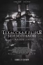 Техасская резня бензопилой: Кожаное лицо / Leatherface