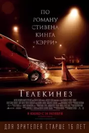 Телекинез / Carrie