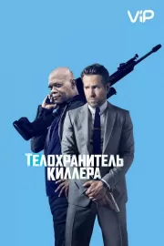 Телохранитель киллера / The Hitman's Bodyguard