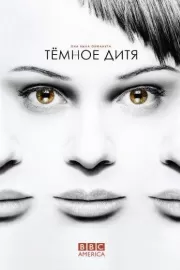 Темное дитя / Orphan Black