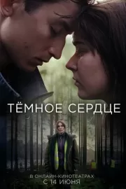 Тёмное сердце / The Dark Heart