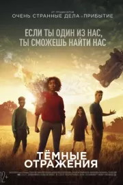 Темные отражения / The Darkest Minds