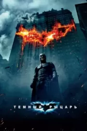 Темный рыцарь / The Dark Knight