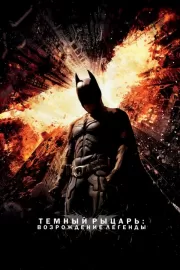 Темный рыцарь: Возрождение легенды / The Dark Knight Rises