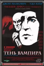 Тень вампира / Shadow of the Vampire