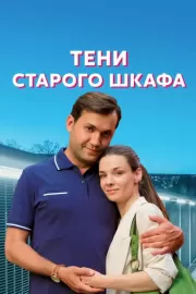 Тени старого шкафа / Тени старого шкафа