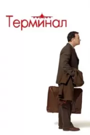 Терминал / The Terminal