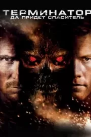 Терминатор: Да придет спаситель / Terminator Salvation