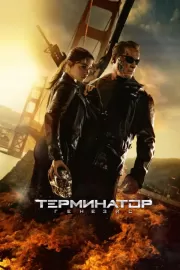 Терминатор: Генезис / Terminator Genisys