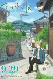 Тетрадь дружбы Нацумэ / Gekijouban Natsume Yuujinchou: Utsusemi ni Musubu