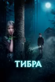 Тибра / Тибра