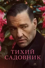 Тихий садовник / Master Gardener